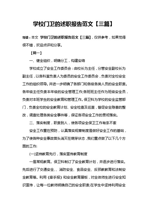 学校门卫的述职报告范文【三篇】