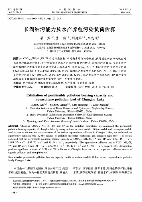长湖纳污能力及水产养殖污染负荷估算