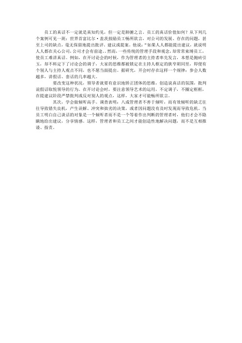 你可以让员工说真话吗？