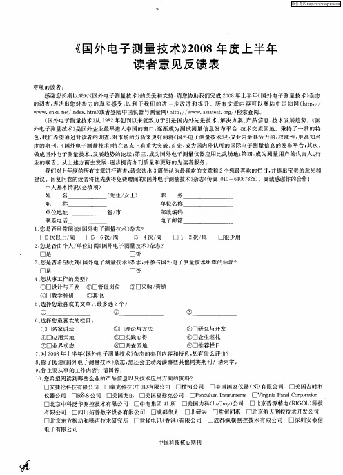 《国外电子测量技术》2008年度上半年读者意见反馈表