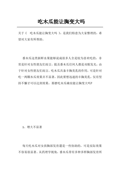 吃木瓜能让胸变大吗