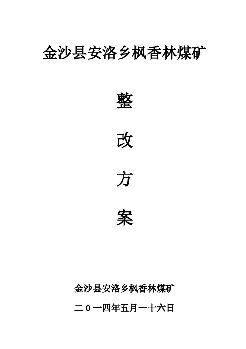 枫香林整改方案5.16