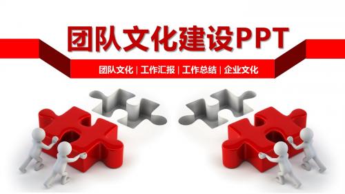 团队建设和管理培训新员工入职培训PPT模版