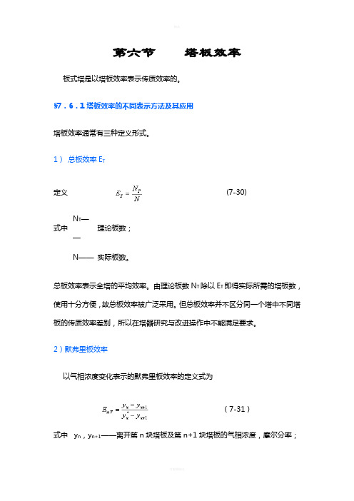 第六节--塔板效率
