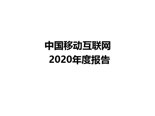 中国移动互联网2020年度报告