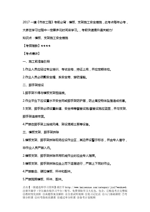 2017一级建造师《市政工程》考前必背：模板、支架施工安全措施