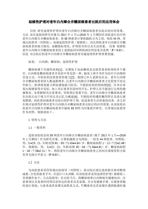 延续性护理对老年白内障合并糖尿病患者出院后的应用体会