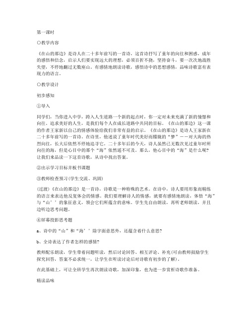 《在山的那边》教学实录(人教版七年级必修课堂实录) 教学设计