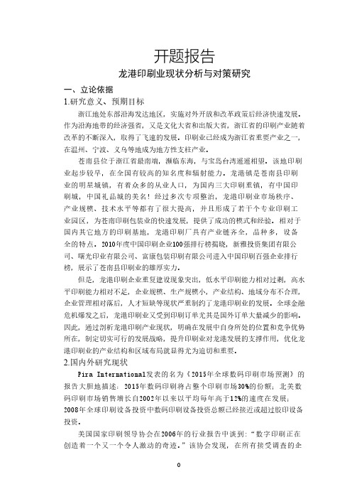 龙港印刷业现状分析与对策研究【开题报告】