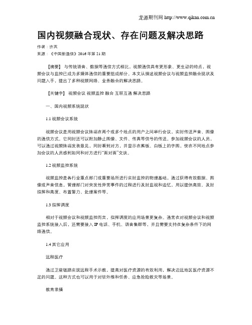 国内视频融合现状、存在问题及解决思路