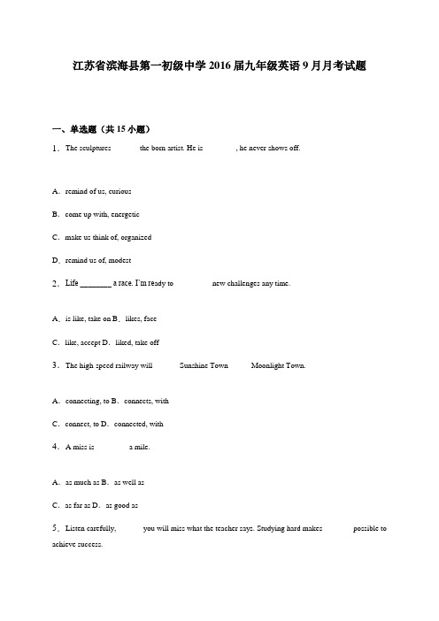 江苏省滨海县第一初级中学2016届九年级英语9月月考试题【精讲解析版】
