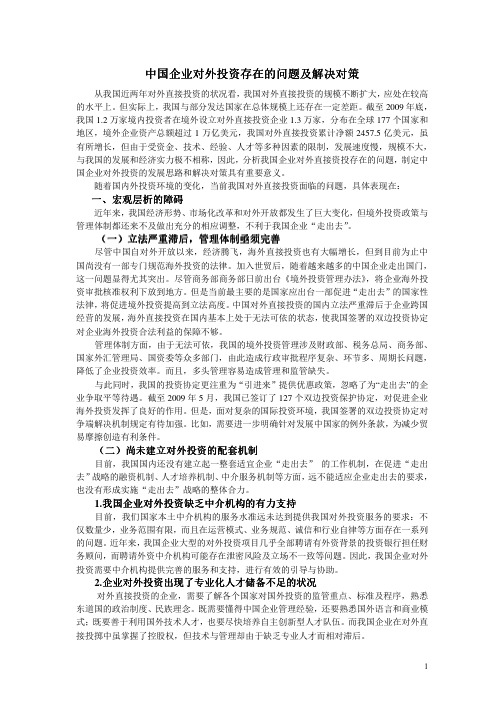 中国企业对外投资存在的问题及解决对策