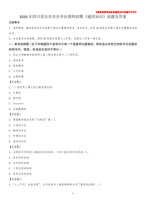 2020年四川省自贡市贡井区教师招聘《通用知识》真题及答案
