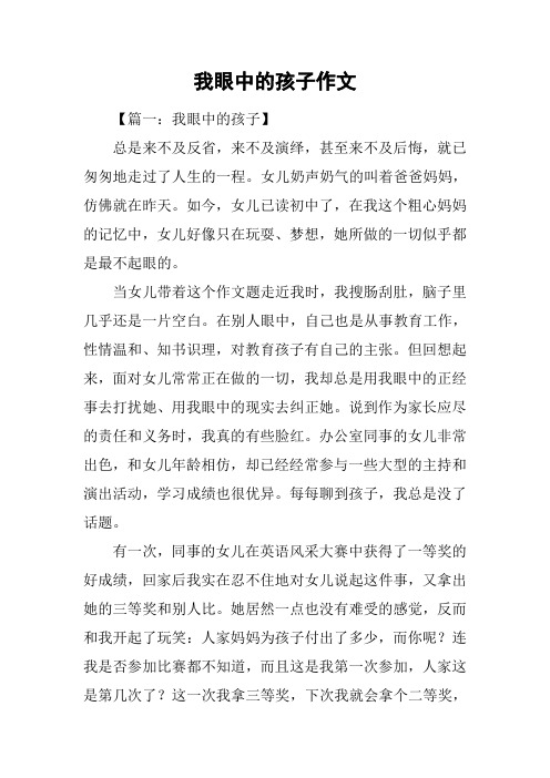 我眼中的孩子作文