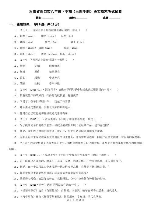 河南省周口市八年级下学期(五四学制)语文期末考试试卷