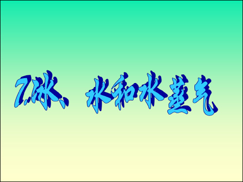 四年级下册科学课件-7冰、水和水蒸气  ｜冀教版  (共17张PPT)