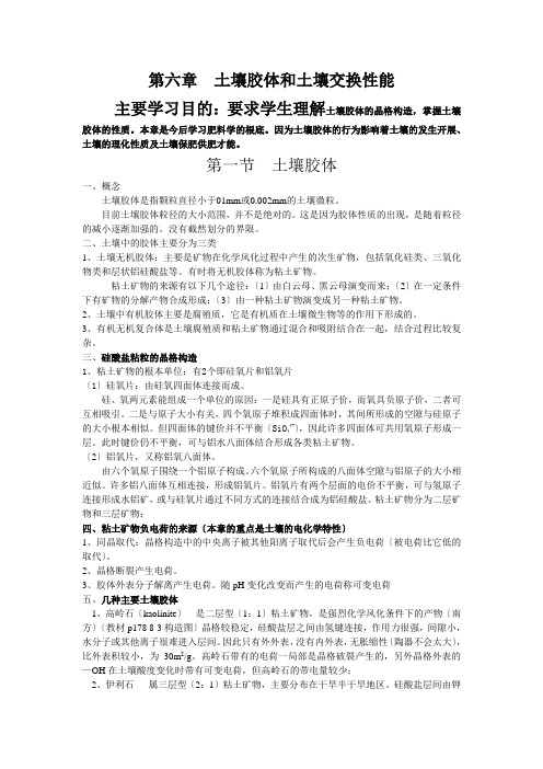 土壤胶体和土壤交换性能