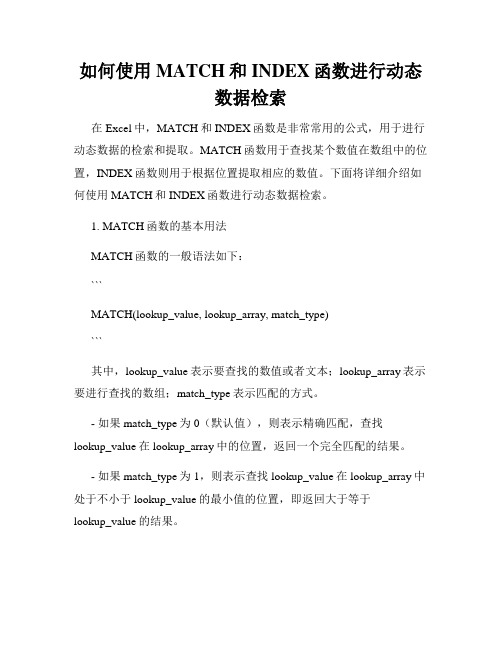 如何使用MATCH和INDEX函数进行动态数据检索