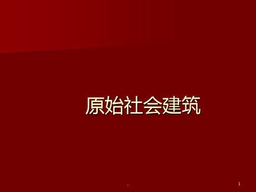 原始社会建筑PPT课件