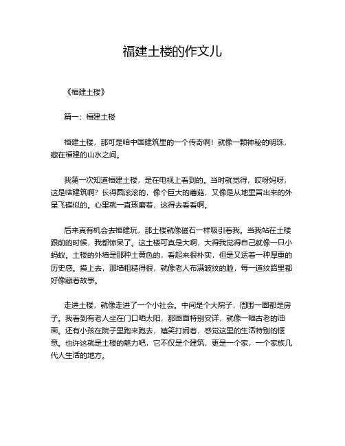 福建土楼的作文儿