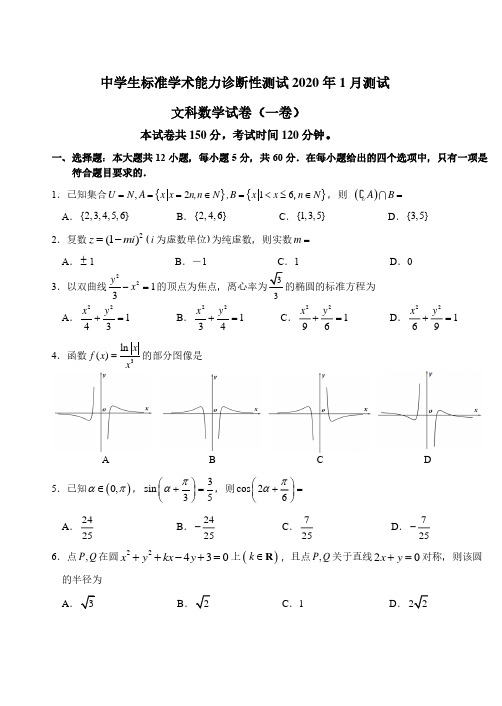 高三中学生标准学术能力诊断性测试 2020 年 1 月测试题及答案解析