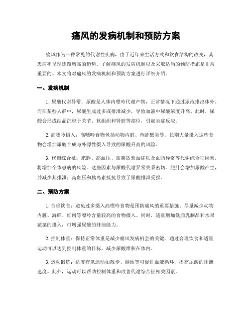 痛风的发病机制和预防方案