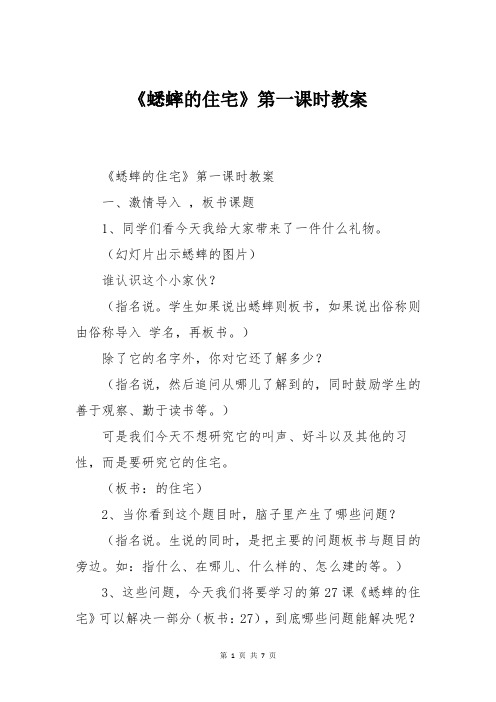 《蟋蟀的住宅》第一课时教案
