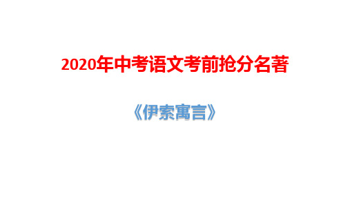 2020年中考语文考前抢分名著：《伊索寓言》
