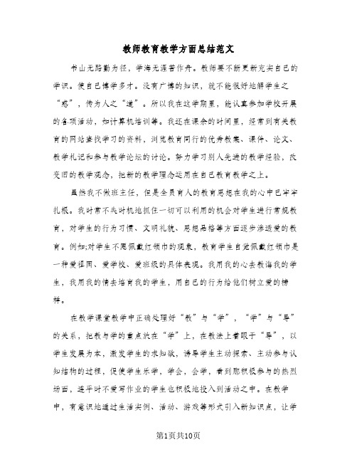 教师教育教学方面总结范文（5篇）