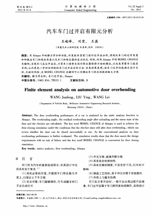 汽车车门过开启有限元分析