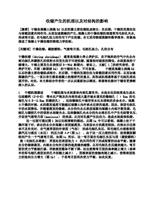 混凝土收缩对结构的影响