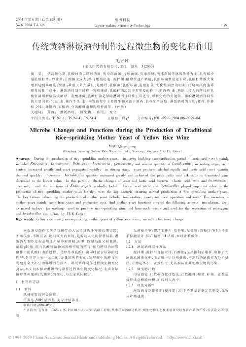 传统黄酒淋饭酒母制作过程微生物的变化和作用