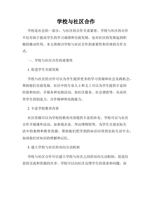 学校与社区合作