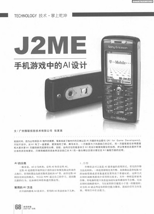 J2ME——手机游戏中的AI设计