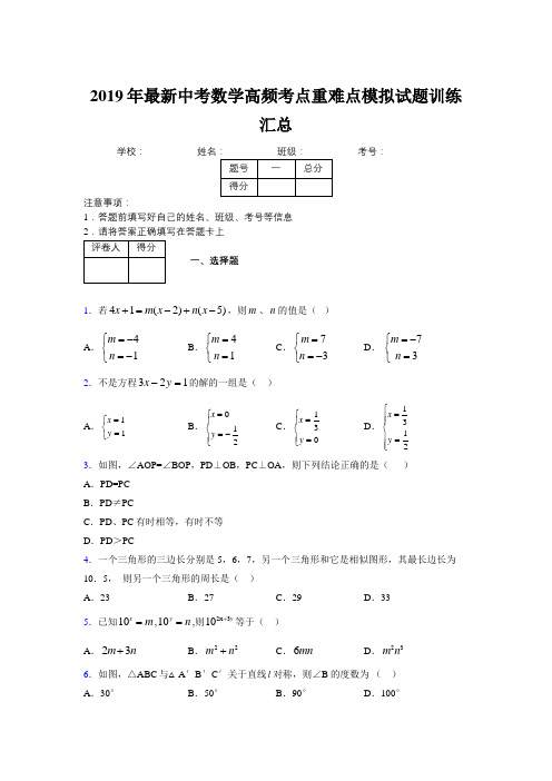 2019年最新中考数学高频考点重难点模拟试题训练汇总629799