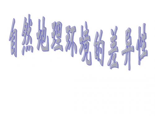 湘教版高中地理必修一第三章第三节《自然地理环境的差异性》优质课件)(共55张PPT)