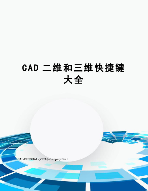 CAD二维和三维快捷键大全