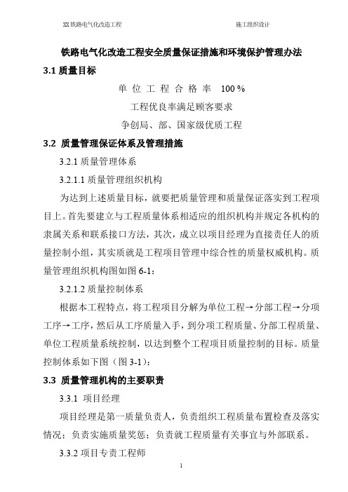 铁路电气化改造工程安全质量保证措施和环境保护管理办法