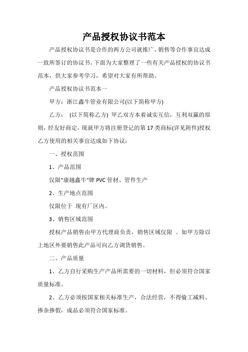 决议 产品授权协议书范本