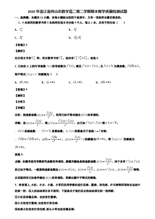 2020年浙江省舟山市数学高二第二学期期末教学质量检测试题含解析