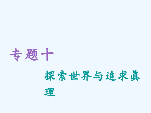 高考政治通用二轮复习课件：专题十 探索世界与追求真理 