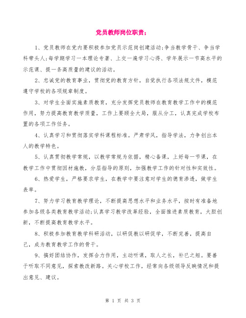 2019年党员教师岗位职责