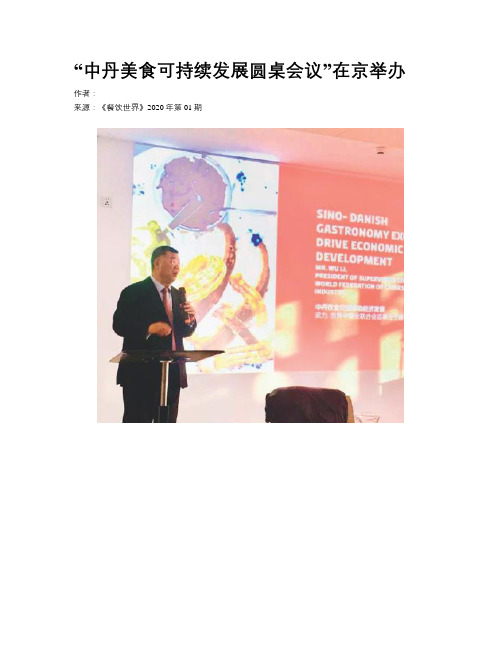 “中丹美食可持续发展圆桌会议”在京举办