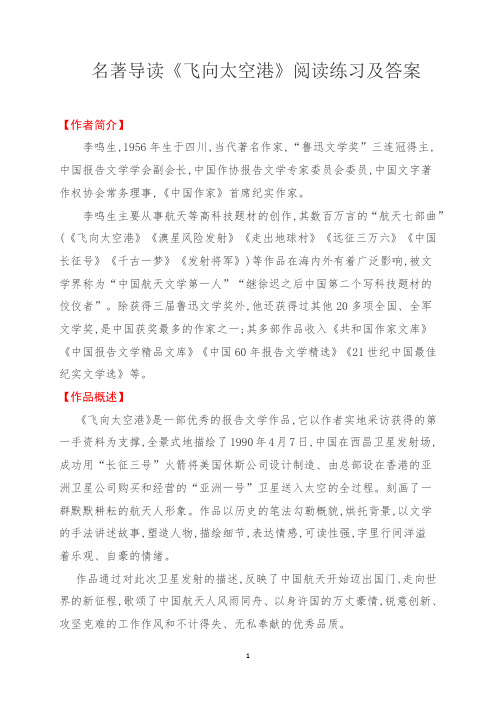 名著导读《飞向太空港》阅读练习(附答案)
