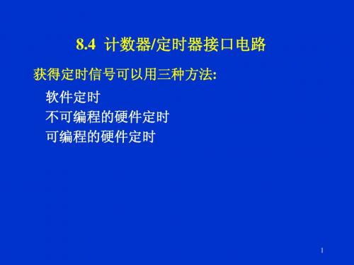 第8章计数器8253