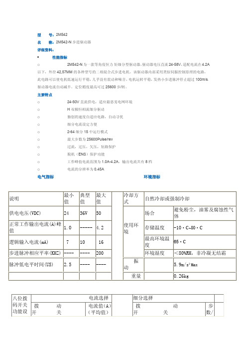 2M542-N步进驱动器使用说明