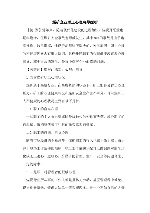 煤矿企业职工心理疏导