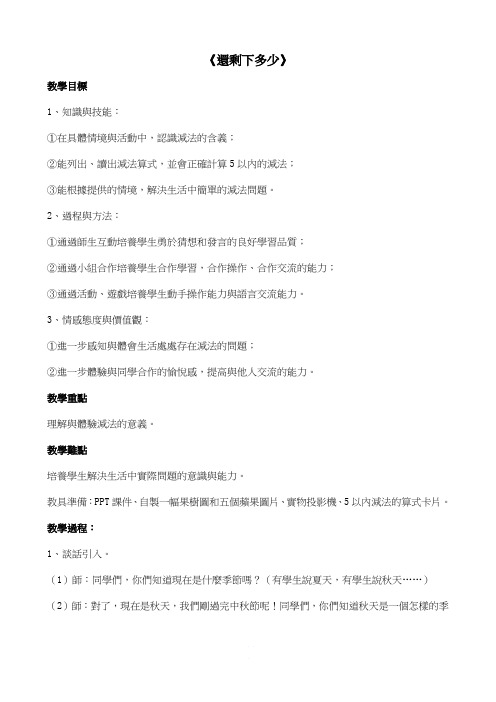 北师大小学数学一上《还剩下多少》word教案