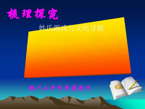 姓氏源流与文化寻根ppt1