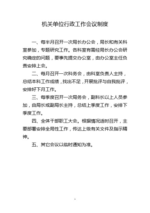 机关单位行政工作会议制度